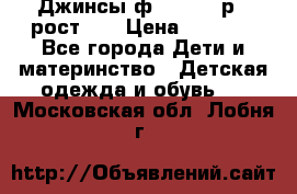 Джинсы ф.Mayoral р.3 рост 98 › Цена ­ 1 500 - Все города Дети и материнство » Детская одежда и обувь   . Московская обл.,Лобня г.